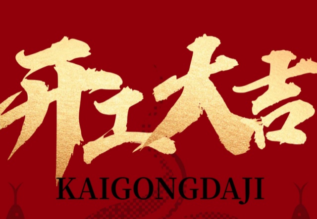 正月初九，開工大吉！??！萬象更新展宏圖!